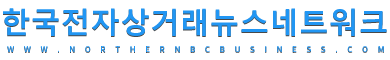 한국 전자상거래 뉴스